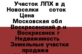 Участок ЛПХ в д.Новоселки, 10 соток! › Цена ­ 400 000 - Московская обл., Воскресенский р-н, Воскресенск г. Недвижимость » Земельные участки продажа   . Московская обл.